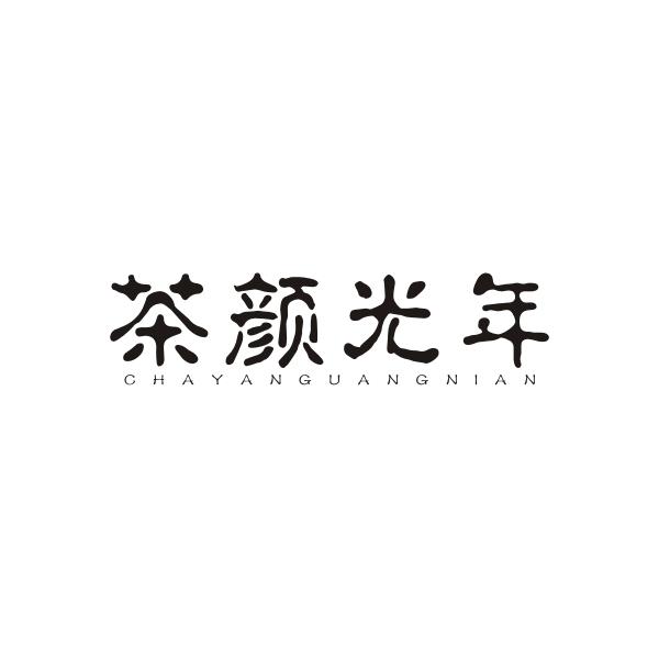 茶颜光年_企业商标大全_商标信息查询_爱企查