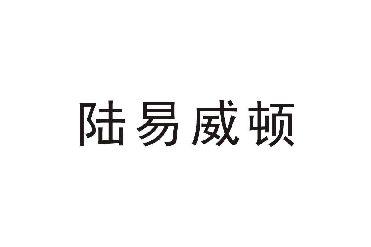 陆易威顿