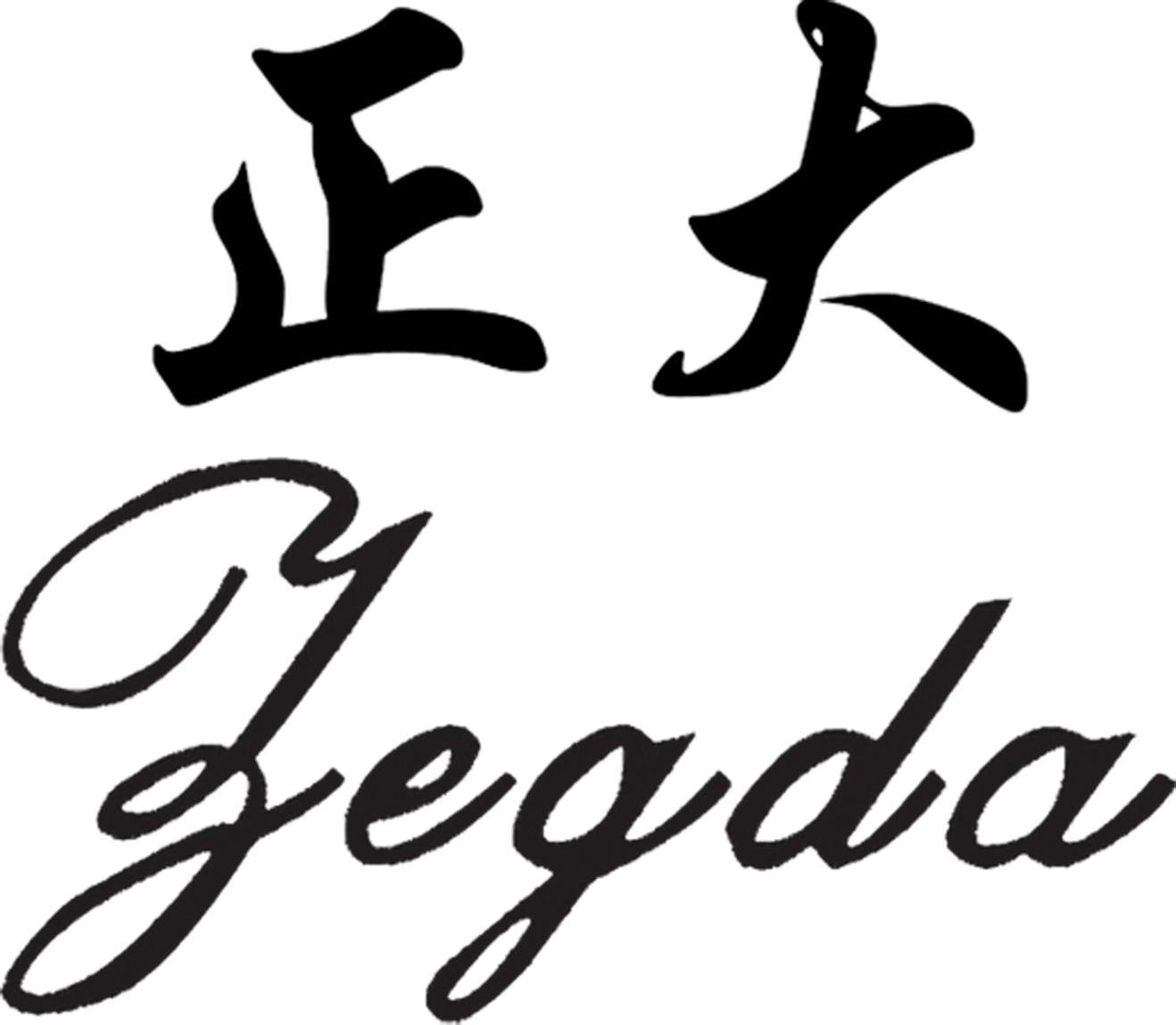 正大 zegda商标无效