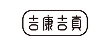  em>吉康吉 /em> em>真 /em>