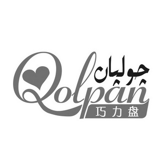 巧力盘  em>qolpan /em>