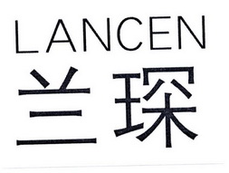 兰琛lancen