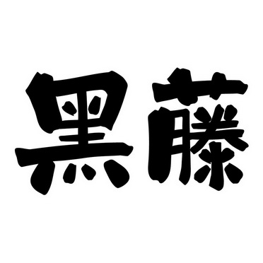  em>黑 /em> em>藤 /em>