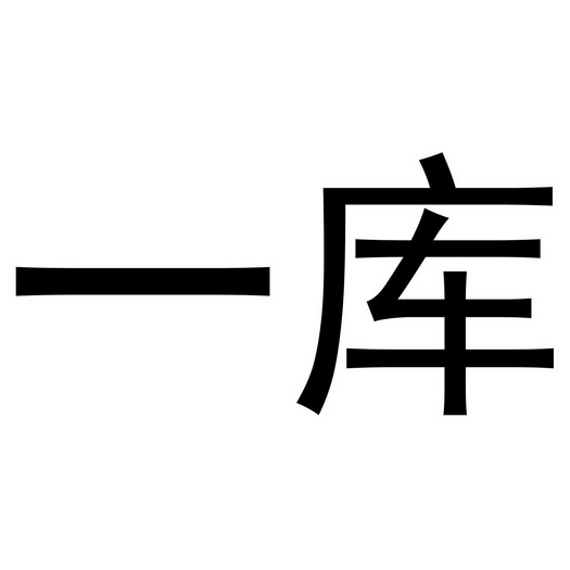  em>一 /em> em>库 /em>