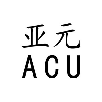 亚元ay_企业商标大全_商标信息查询_爱企查