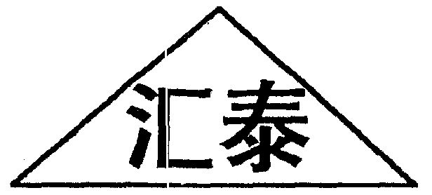 汇泰_企业商标大全_商标信息查询_爱企查