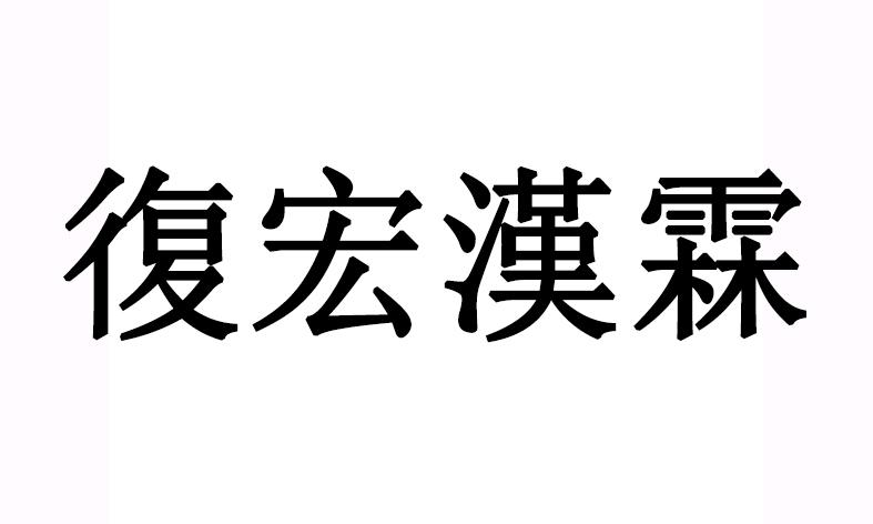 2017-09-01国际分类:第05类-医药商标申请人:上海 复 宏汉霖生物技术