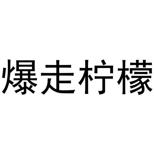  em>爆 /em> em>走 /em> em>柠檬 /em>