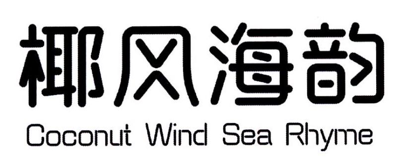椰风海韵  em>coconut /em> wind  em>sea /em> rhyme