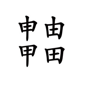 申由甲田_企业商标大全_商标信息查询_爱企查