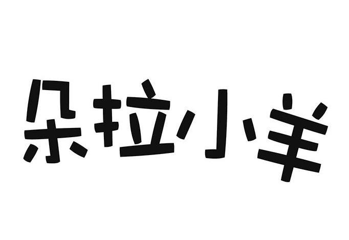 朵拉小羊