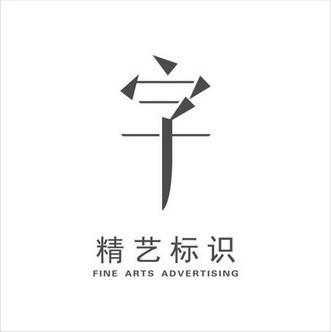 精艺标识字fineartsadvertising
