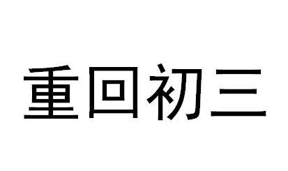 重回初三                                  