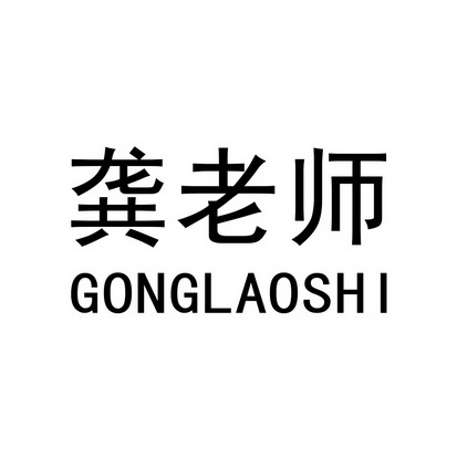  em>龚 /em> em>老师 /em>