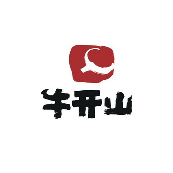  em>牛 /em> em>开山 /em>