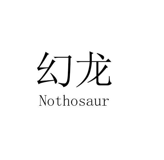 幻龙nothosaur图片