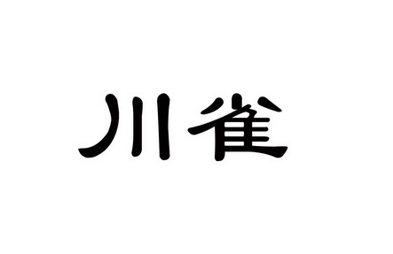 em>川雀/em>