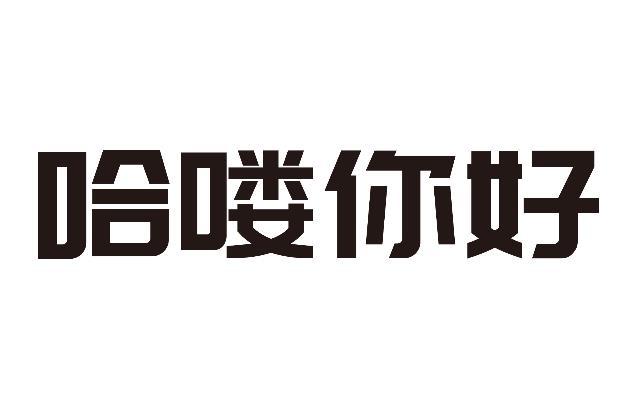 哈喽你好 - 企业商标大全 - 商标信息查询 - 爱企查