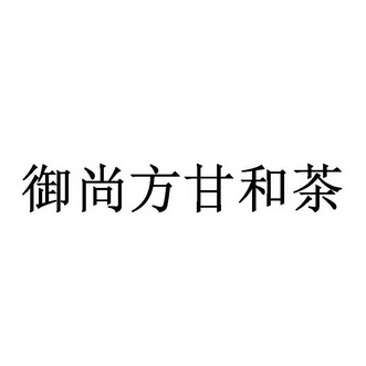 御尚方甘和茶