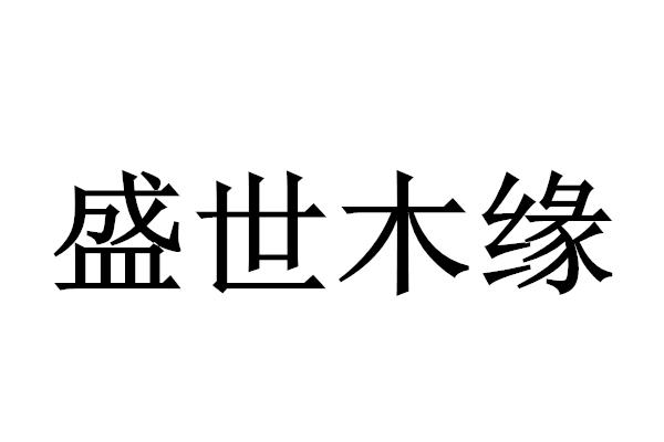  em>盛世 /em> em>木缘 /em>