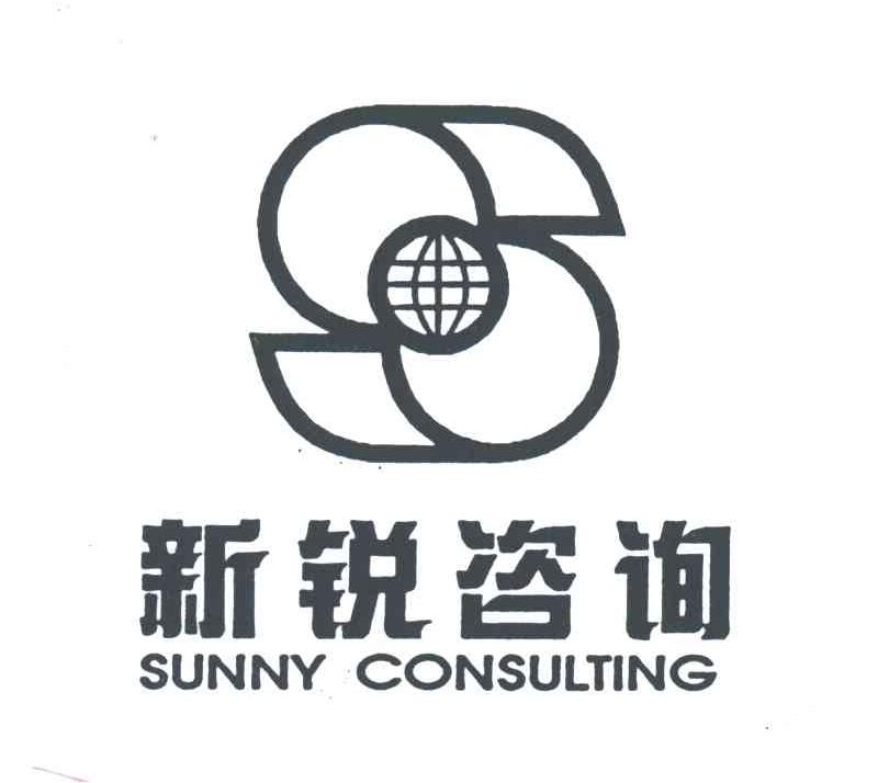  em>新锐 /em> em>咨询 /em>; em>sunny /em>  em>consulting /em>