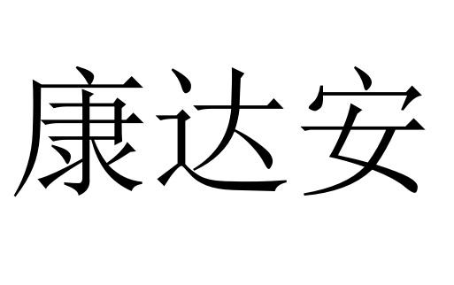 第40类-材料加工商标申请人:深圳市康达安生物科技有限公司办理/代理