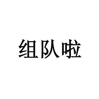 组队啦 - 商标 - 爱企查