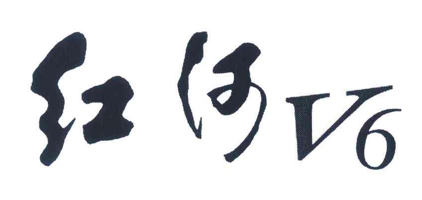 红河v6_企业商标大全_商标信息查询_爱企查