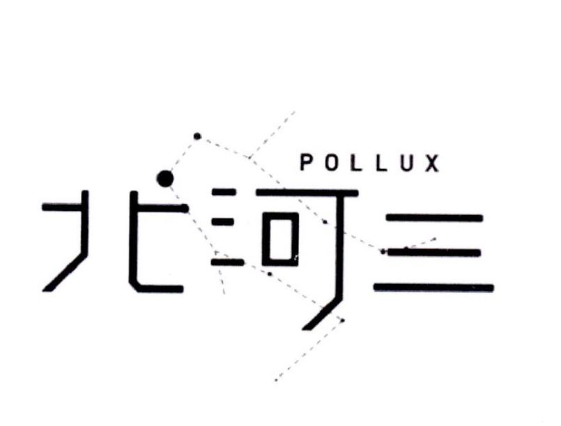 北河三 pollux