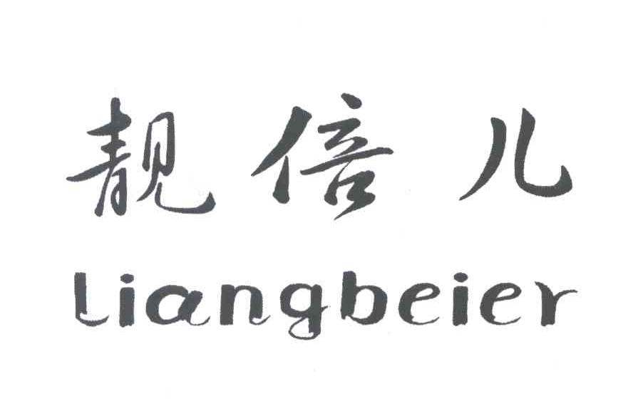 靓倍儿_企业商标大全_商标信息查询_爱企查