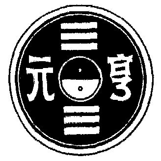 元亨- 商标 - 爱企查