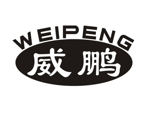 威鹏- 商标 - 爱企查