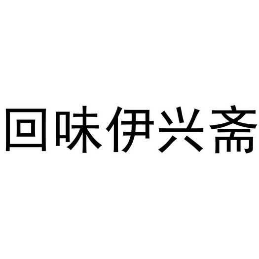 伊兴斋 企业商标大全 商标信息查询 爱企查