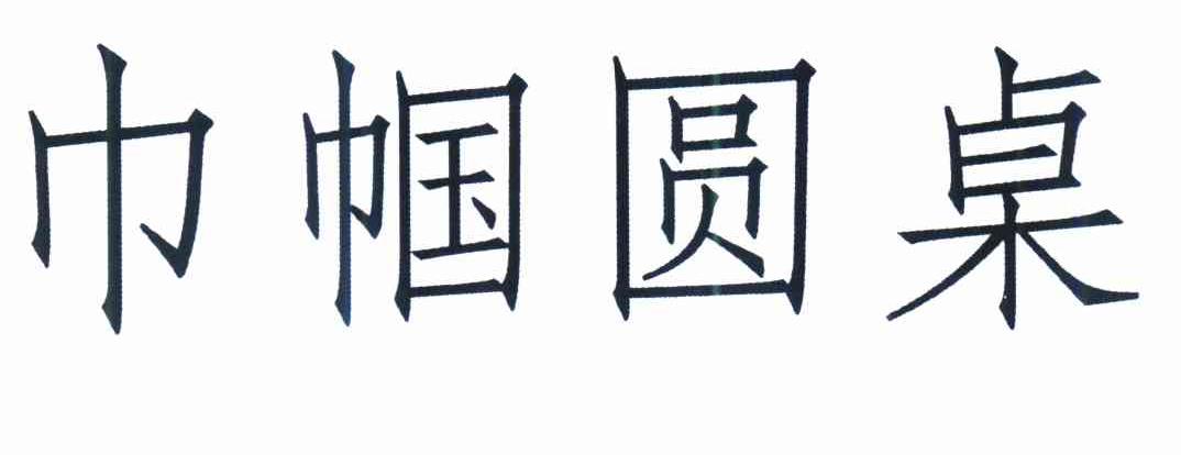  em>巾帼 /em> em>圆桌 /em>