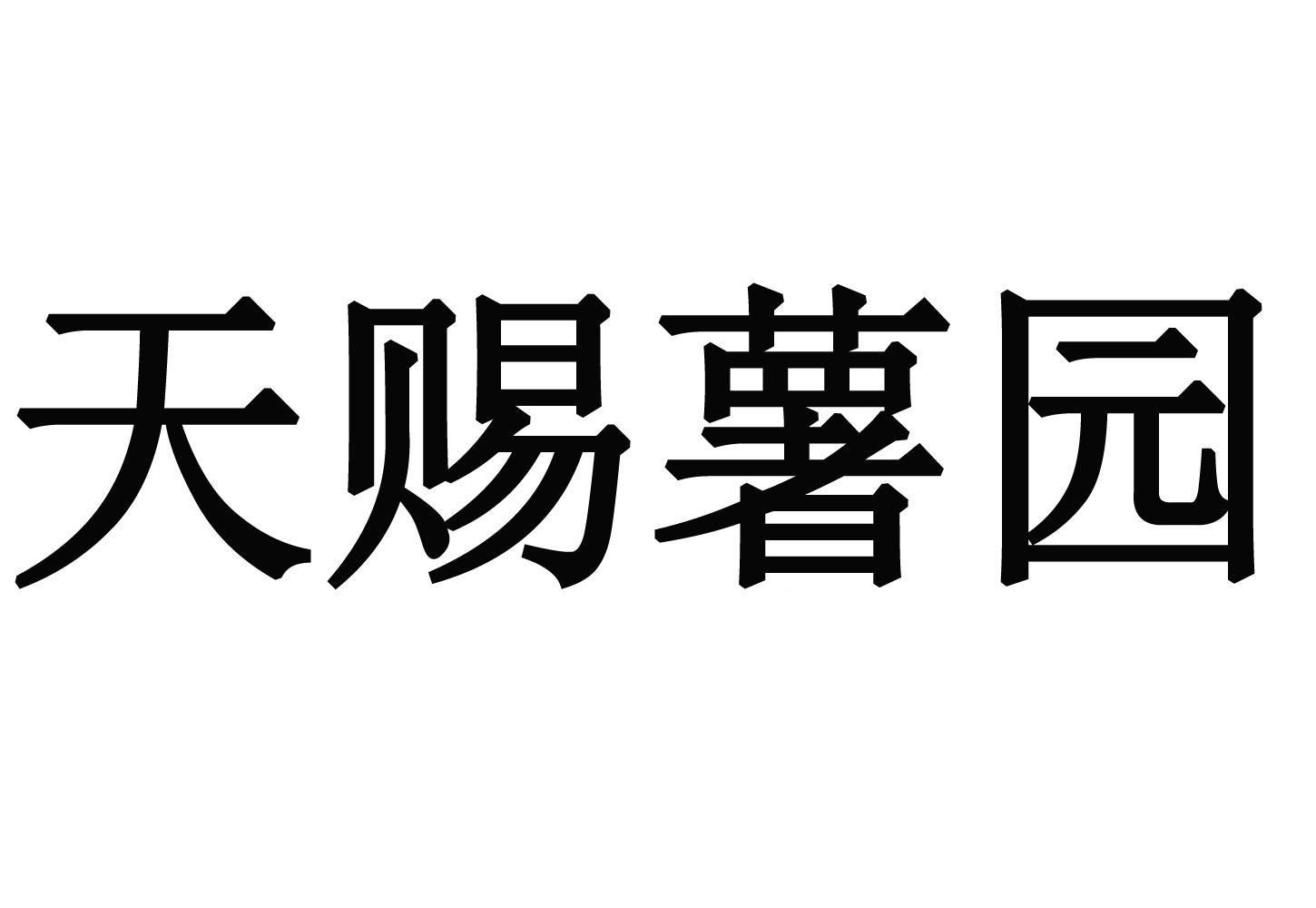 em>天赐薯园/em>