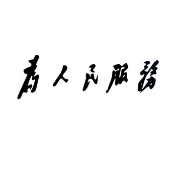 05-19商标进度办理/代理机构:山东围城知识产权服务有限公司申请人
