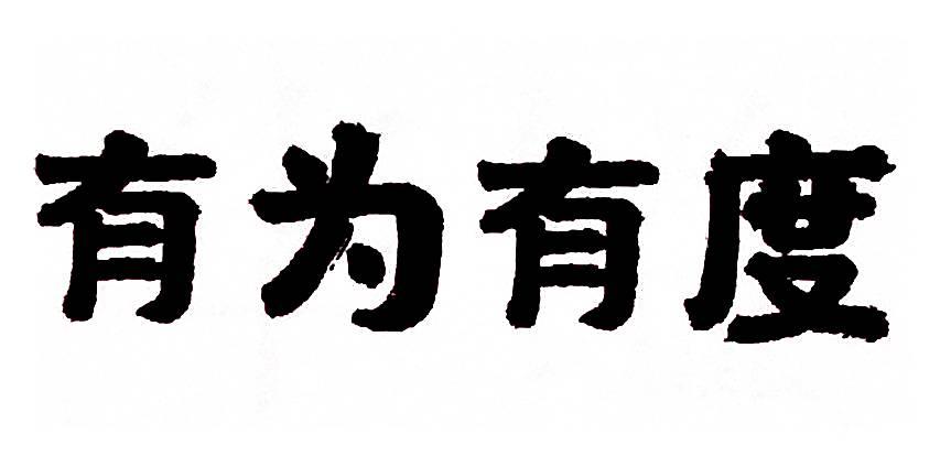 em>有/em>为 em>有/em>度