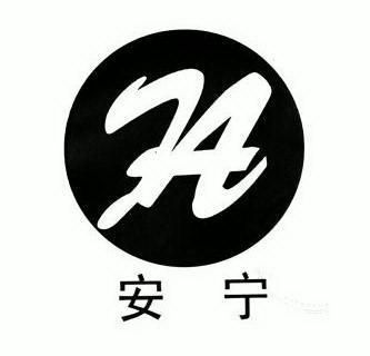  em>安宁 /em>