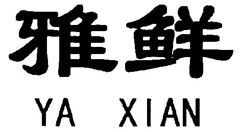  em>雅 /em> em>鲜 /em>