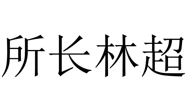 所长林超