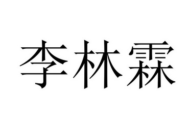 李林霖