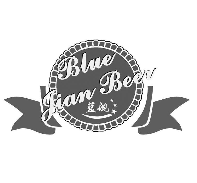 蓝舰纯生态啤酒图片