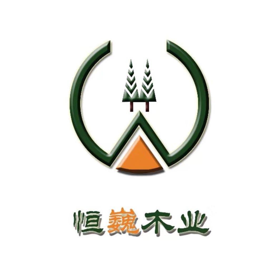 恒巍木业                                  