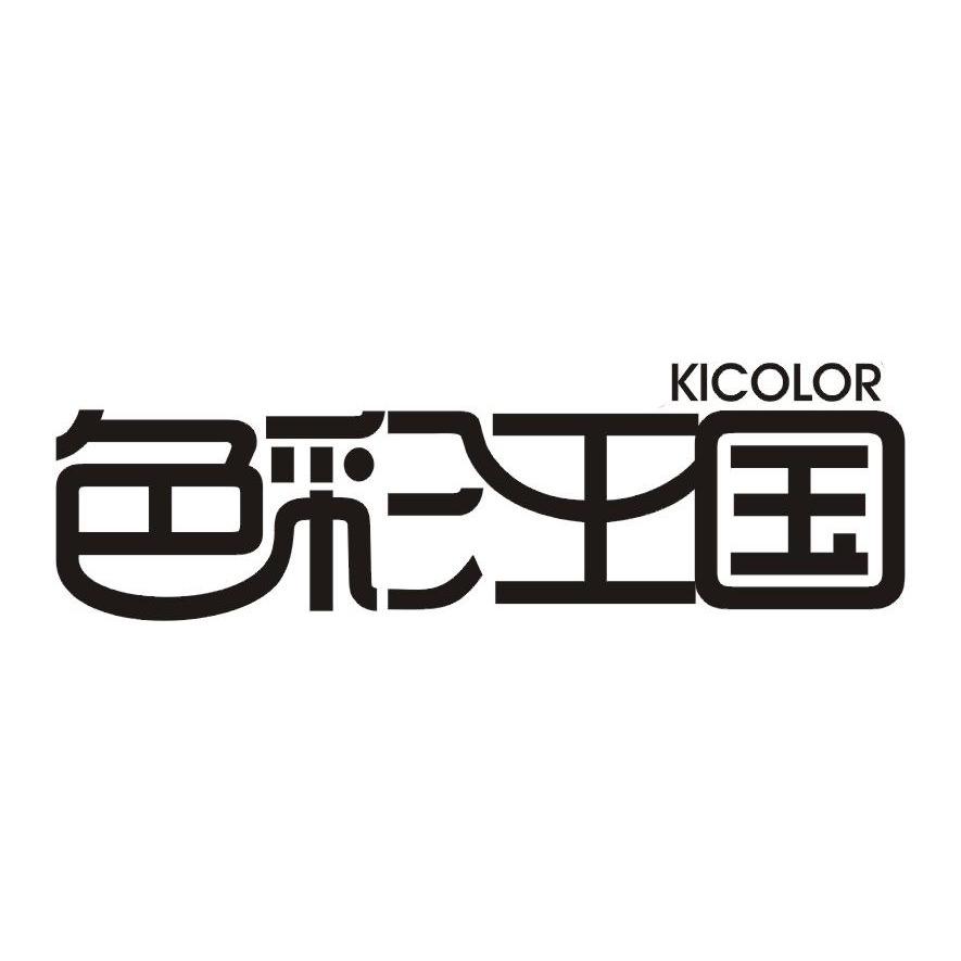 色彩 王国 kicolor商标已注册