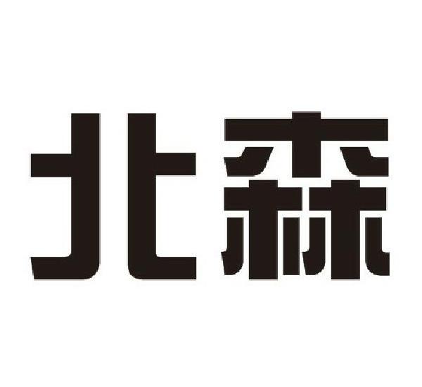 北森 商标注册申请注册公告排版完成