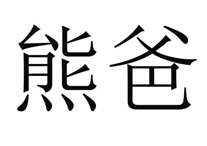  em>熊爸 /em>