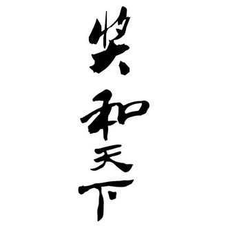 em>奖 /em> em>和 /em>天下