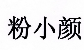 粉小颜商标注册申请申请/注册号:30714384申请日期:20