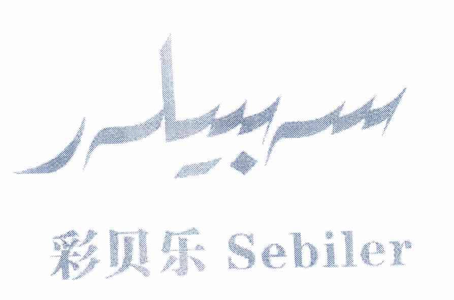 彩贝乐  em>sebiler /em>