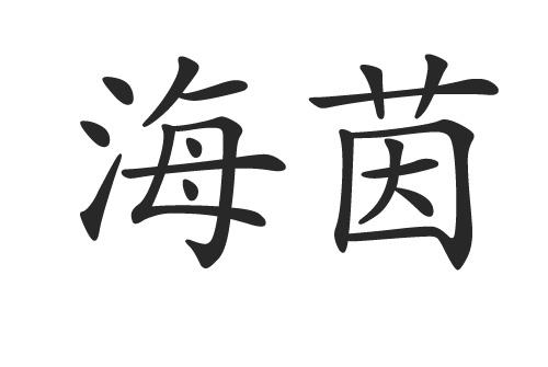  em>海茵 /em>